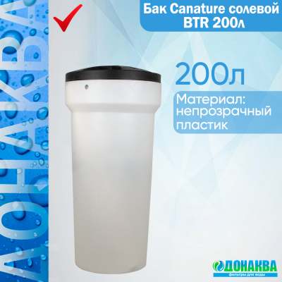 Бак Canature солевой BTR 200л 1 фото